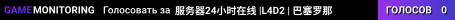 服务器24小时在线 |L4D2 | 巴塞罗那