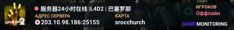 服务器24小时在线 |L4D2 | 巴塞罗那