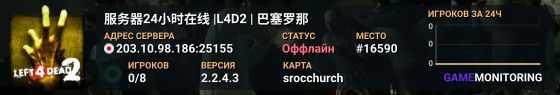 服务器24小时在线 |L4D2 | 巴塞罗那