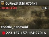 GoFire测试服_070fix1