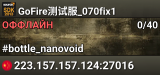 GoFire测试服_070fix1