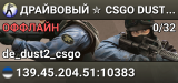 ДPAЙBOBЫЙ ✮ CSGO DUST2 👑 SGaming.RU