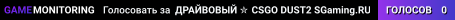 ДPAЙBOBЫЙ ✮ CSGO DUST2 👑 SGaming.RU