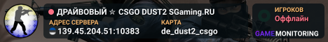 ДPAЙBOBЫЙ ✮ CSGO DUST2 👑 SGaming.RU