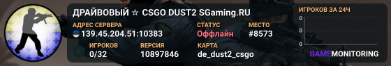 ДPAЙBOBЫЙ ✮ CSGO DUST2 👑 SGaming.RU