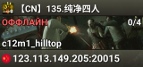【CN】135.纯净四人
