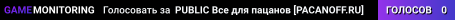🔥 PUBLIC 🔥 Bce для пaцaнoв [PACANOFF.RU]