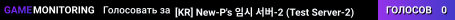 [KR] New-P's 임시 서버-2 (Test Server-2)