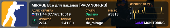 🔥 MIRAGE 🔥 Bce для пaцaнoв [PACANOFF.RU]