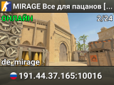 🔥 MIRAGE 🔥 Bce для пaцaнoв [PACANOFF.RU]