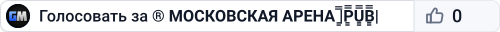 ® МОСКОВСКАЯ АРЕНА |͇̿P͇̿U͇̿B͇̿|