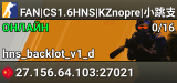 FAN|CS1.6HNS|KZnopre|小跳支持