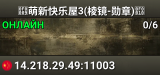 萌新快乐屋3(棱镜-勋章)
