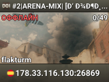 #2|ARENA-MIX| [Ð’ Ð¾Ð¶Ð¸Ð´Ð°Ð½Ð¸Ð¸: 10]