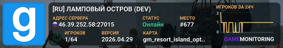 [RU] ЛАМПОВЫЙ ОСТРОВ (DEV)