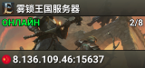 雾锁王国服务器