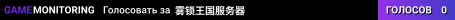 雾锁王国服务器