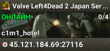 Valve Left4Dead 2 Japan Server (srcds1024-tyo3.144.102)