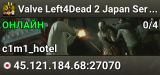 Valve Left4Dead 2 Japan Server (srcds1023-tyo3.144.56)