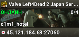 Valve Left4Dead 2 Japan Server (srcds1023-tyo3.144.46)