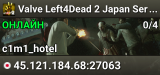 Valve Left4Dead 2 Japan Server (srcds1023-tyo3.144.49)