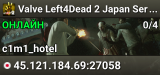 Valve Left4Dead 2 Japan Server (srcds1024-tyo3.144.44)