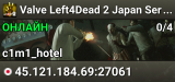 Valve Left4Dead 2 Japan Server (srcds1024-tyo3.144.47)