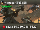 westdoor 雾锁王国