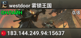 westdoor 雾锁王国