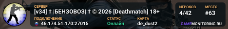 [v34] † |БЕНЗОВОЗ| † © 2026 [Deathmatch] 18+