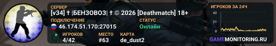 [v34] † |БЕНЗОВОЗ| † © 2026 [Deathmatch] 18+