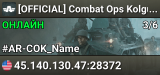 [OFFICIAL] Combat Ops Kolguyev -  17331050 - (US-LA)