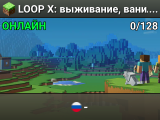 LOOP X: выживание, ванила