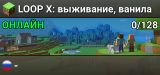 LOOP X: выживание, ванила