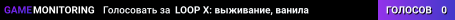 LOOP X: выживание, ванила