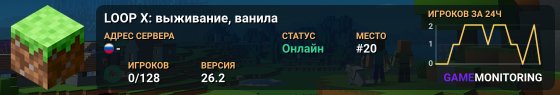 LOOP X: выживание, ванила