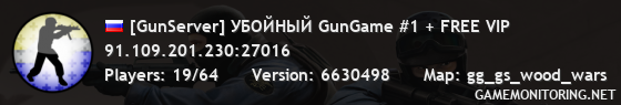 [GunServer] УБОЙНЫЙ GunGame #1 + FREE VIP