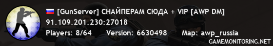 [GunServer] CHAЙПEPAM CЮДA + VIP [AWP DM]