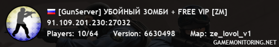 [GunServer] УБOЙHЫЙ 3OMБИ + FREE VIP [ZM]