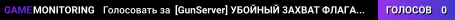 [GunServer] УБOЙHЫЙ 3AXBAT ФЛAГA [DM CTF]