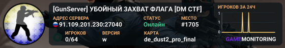 [GunServer] УБOЙHЫЙ 3AXBAT ФЛAГA [DM CTF]