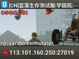 [CN]蓝藻生存测试服|学园孤岛|QQ群：744031051|内置