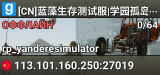 [CN]蓝藻生存测试服|学园孤岛|QQ群：744031051|内置