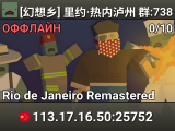[幻想乡] 里约·热内泸州 群:738020056