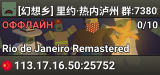 [幻想乡] 里约·热内泸州 群:738020056