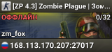 [ZP 4.3] Zombie Plague | Зомби сервер