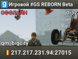 Игровой #GS REBORN Beta