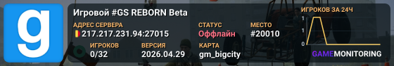Игровой #GS REBORN Beta
