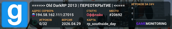 ====>> Old DarkRP 2013 | ПЕРЕОТКРЫТИЕ | <<====
