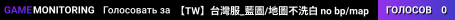 【TW】台灣服_藍圖/地圖不洗白 no bp/map wipe